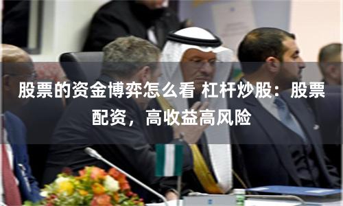 股票的资金博弈怎么看 杠杆炒股：股票配资，高收益高风险