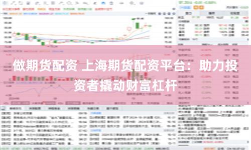 做期货配资 上海期货配资平台：助力投资者撬动财富杠杆