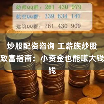 炒股配资咨询 工薪族炒股致富指南：小资金也能赚大钱